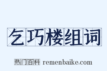 乞巧楼组词是什么意思的图片